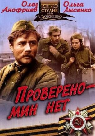 Проверено – мин нет