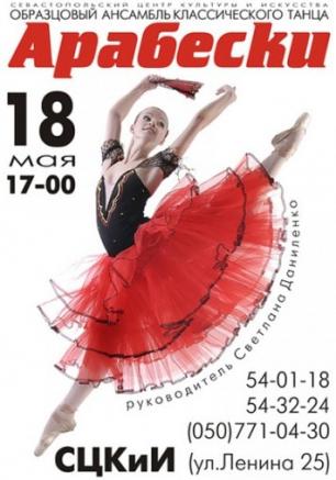 Концерт ансамбля Арабески