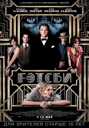 Великий Гэтсби, 3D