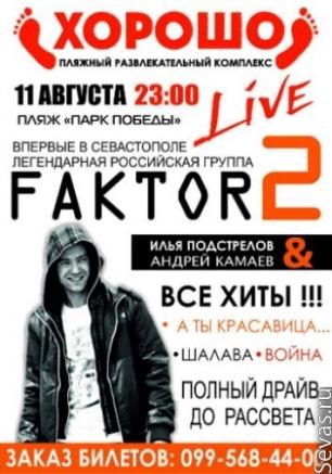 FAKTOR-2 в ПРК «Хорошо»