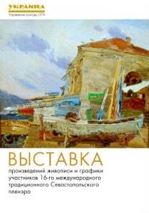 Выставка «Итоги XVI Всеукраинского «Севастопольского пленэра»