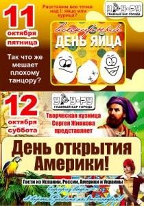 Вечеринка «Всемирный день яйца» в «Уру-Ру»