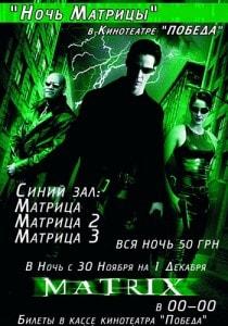 «Ночь матрицы» в кинотеатре «Победа» - 30 ноября 2013