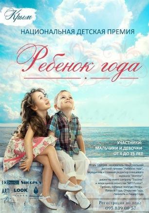 Национальная детская премия  «Ребёнок Года»