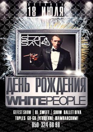 Вечеринка «День рождения White People»