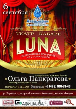 Театр-кабаре LUNA Ольги Панкратовой в «Аквамарине» 