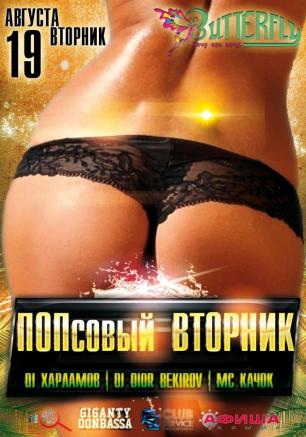 Вечеринка «Попсовый вторник» в ночном клубе Butterfly 19 августа 2014