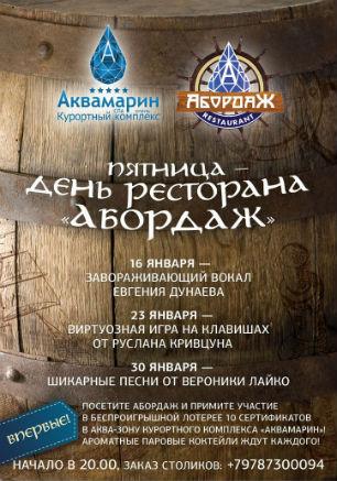 Евгений Дунаев в ресторане «Абордаж» курортного комплекса «Аквамарин» 