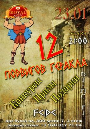 Вечеринка ​«12 подвигов Геракла» в ночном клубе Royal 