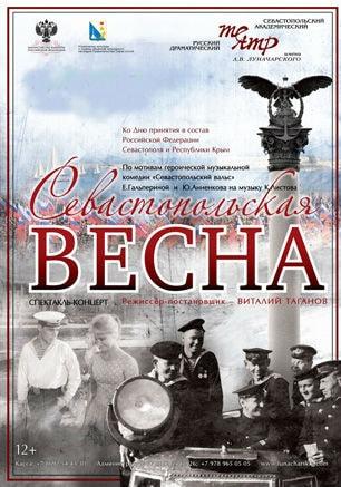 Спектакль-концерт «Севастопольская весна» в театре имени Луначарского