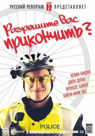 Разрешите вас прикончить?