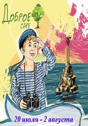 Live Party в Добром Cafe 20 июля - 2 августа 2015