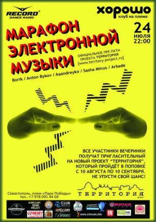 Марафон электронной музыки в клубе на пляже «Хорошо» 