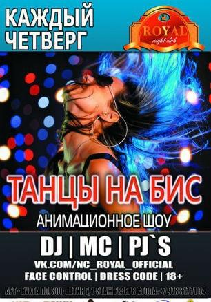 Вечеринка ​«Танцы на бис» в ночном клубе Royal