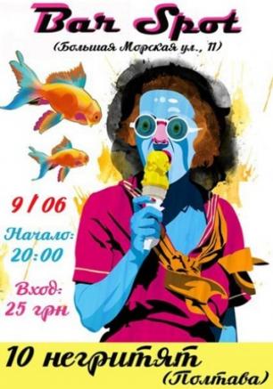10 Негритят (Полтава) в bar Spot