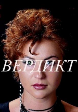 Вердикт