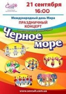 Концерт к Международному дню Мира