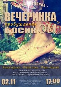 Этновечеринка «Пробуждение босикОМ» в «Доме Солнца» 2 ноября 2013
