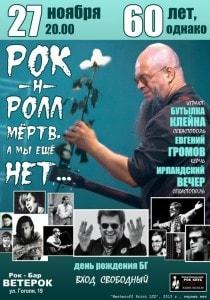 День рождения БГ в пабе Ok & Custom 27 ноября 2013