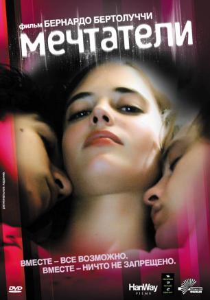 «Мечтатели» в киноклубе «Лумумбы» 26 февраля 2014
