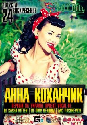 ​Анна Коханчик в ночном клубе Butterfly 24 августа 2014