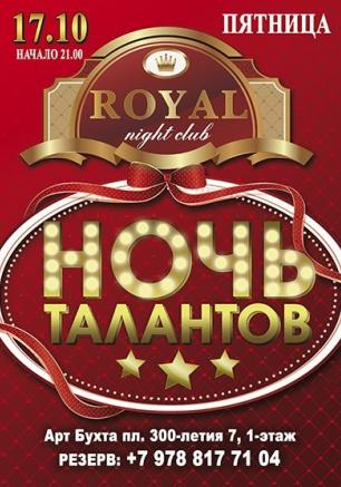 Вечеринка «Ночь талантов» в ночном клубе Royal 17 октября 2014