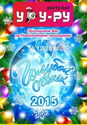 Вечеринка «Голубой огонёк» в «Уру-Ру» ​31 декабря 2014