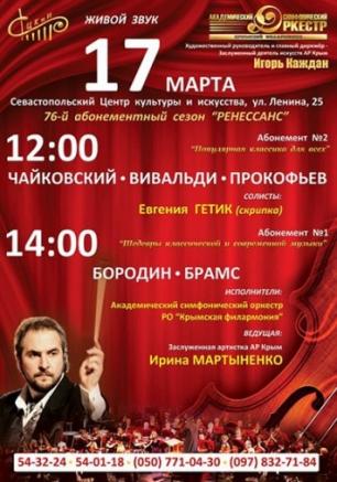 Популярная классика для всех. Концерт Академического симфонического оркестра Крымской филармонии