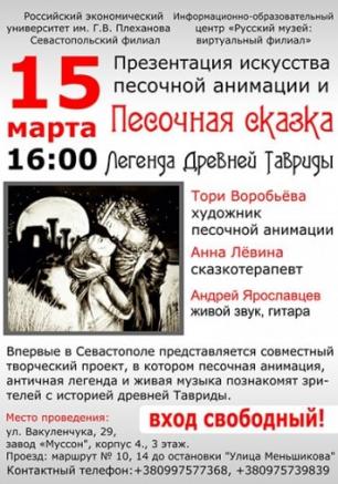 Презентация искусства песочной анимации: песочная сказка Легенда древней Тавриды