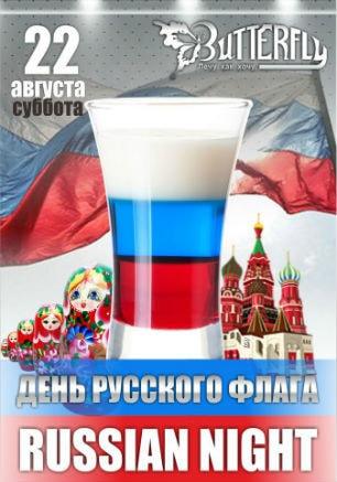 Вечеринка «Russian night» в ночном клубе Butterfly