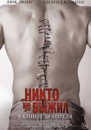 Никто не выжил