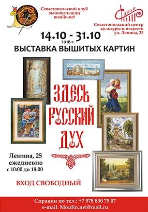Выставка вышитых картин «Здесь русский дух»
