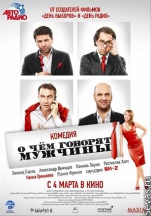 О чем говорят мужчины