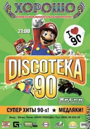 Дискотека 90-х в ПРК «Хорошо» 8 августа 2013