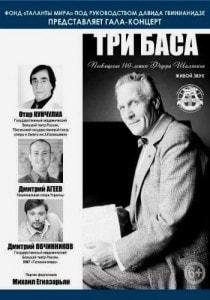 Концерт «Три баса»