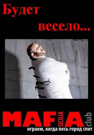 Мафия от Club SICILIA в «Лумумбе» 6 февраля 2014