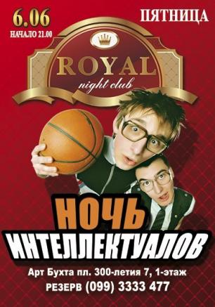 Вечеринка «Ночь интеллектуалов» в ночном клубе Royal 6 июня 2014