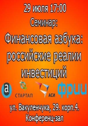 Семинар «Финансовая азбука: российские реалии инвестиций»