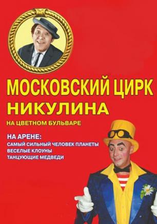Цирк Юрия Никулина на Цветном бульваре с гастролями в Севастополе