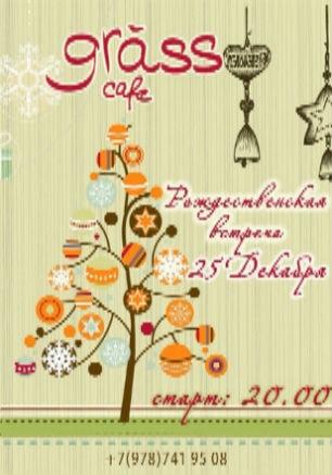 ​Рождественская вечеринка в Grass cafe