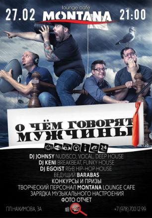 Вечеринка «О чём говорят мужчины?» в Lounge café Montana