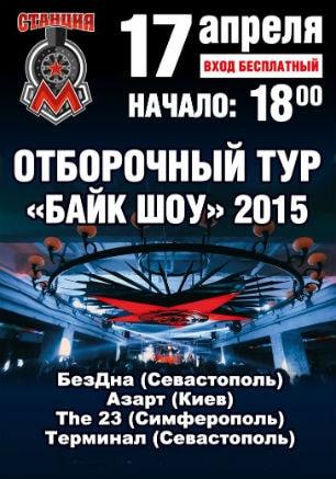 Отборочный тур на «Байк-шоу — 2015» в концерт-холле «Станция_М» 