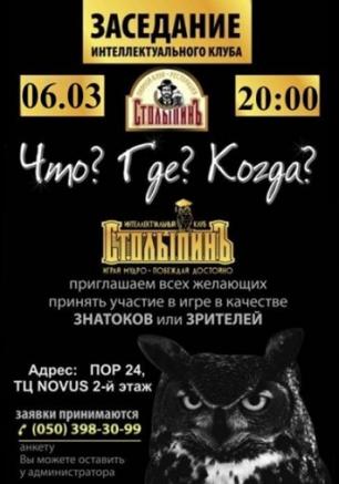 Заседание интеллектуального клуба Что? Где? Когда?