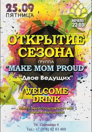 Вечеринка, посвящённая открытию сезона в арт-клубе «Артишок»