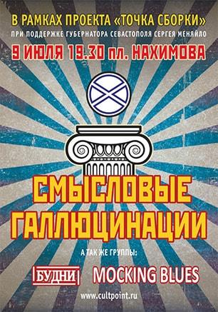 Концерт российской рок-группы «Смысловые галлюцинации»