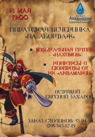 Пиратская вечеринка 