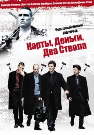 Карты, деньги, два ствола