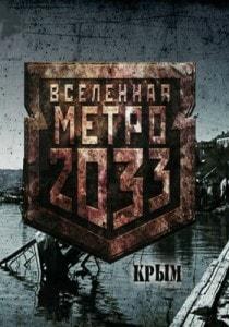 Презентация книги Никиты Аверина «Вселенная Метро 2033. Крым»