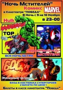 «Ночь мстителей» в кинотеатре Победа - 9 ноября 2013