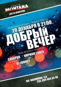 «Добрый вечер» в Lounge Cafe Montana 20 декабря 2013